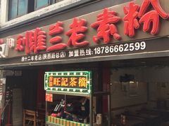 -刘维兰老素粉(化龙桥总店)