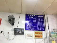 -汪家馄饨(集庆路店)