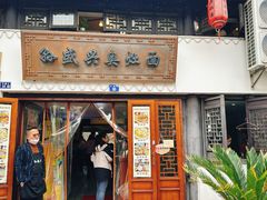 -孙盛兴奥灶面馆·蟹黄面·三虾面(山塘街总店)