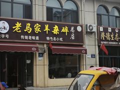 -老马家羊杂碎店