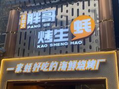 -王扯火胖哥烤生蚝(眉山首店)