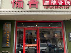 -愉肴麻辣香锅(中北镇店)