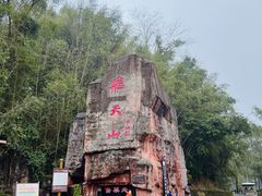 -飞天山旅游区