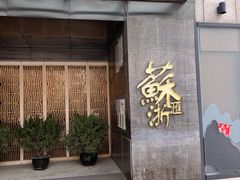 门面-苏浙汇(朝外店)