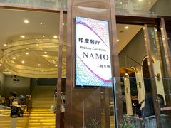 门面-NAMO印度餐厅