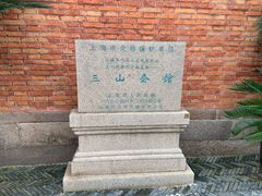 -上海三山会馆
