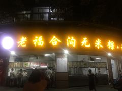门面-老福合沟无米粿甜汤粿品店