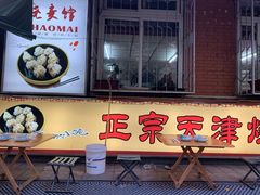 门面-正宗天津烧麦馆(柳州路店)