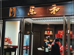 门面-乐和餐饮(河西大街店)