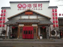 门面-大张烙馍村(绿地店)