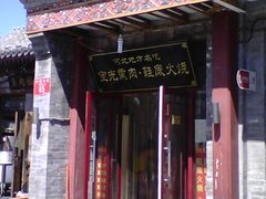 -宝光熏肉鞋底火烧(新街口店)