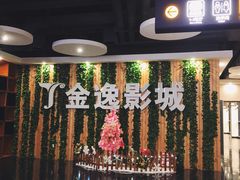 -金逸影城(名汇店)