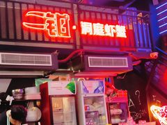 -二钳洞庭虾蟹·江湖菜(成都鹭岛店)