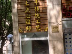 -东泰祥生煎馆(陕西南路店)