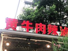 -拈签一笑黄牛肉辣卤串串