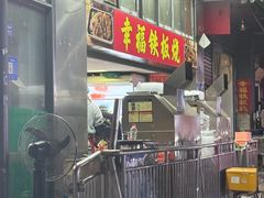 -幸福铁板烧(共和村店)