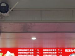 -蜀王砂锅总店