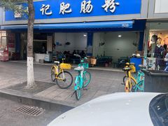 -甘记肥肠粉(马鞍北路店)
