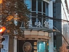 -夏味馆(镇宁路店)