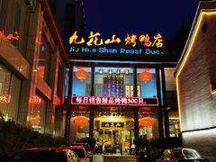 门面-九花山烤鸭店