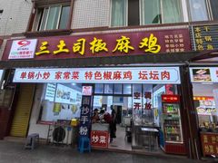 -天全县三土司椒麻鸡餐厅