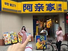 -阿亲家·韩式无限烤肉(春熙路店)