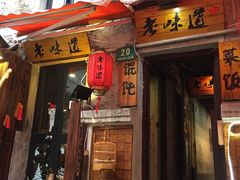 门面-老味道(田子坊店)