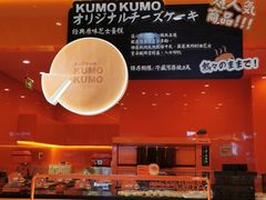 -KUMO KUMO(南通首店)