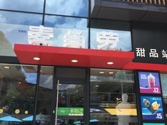 -麦当劳(阳朔益田西街店)