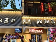 -靓靓蒸虾·头牌蒸虾(雪松路总店)