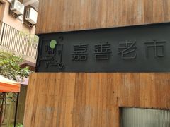 -嘉善老市