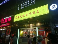 门面-陈光记烧腊(长寿路店)