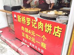 -老字号新桥罗记肉饼店