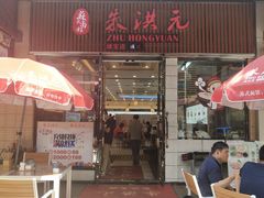 门面-朱洪元苏式面馆(绿宝广场店)