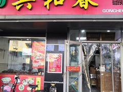 门面-共和春(凤凰街店)