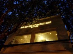 门面-蝶舍·MAISON PAPILLON