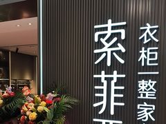 -索菲亚衣柜橱柜全屋定制(真北红星店)