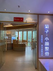 -菊子小颜·日式整骨·产后管理