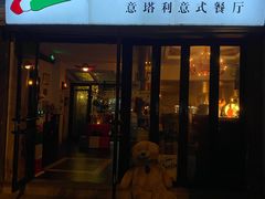 -EATALIA意塔利意式餐厅(鼓楼店)