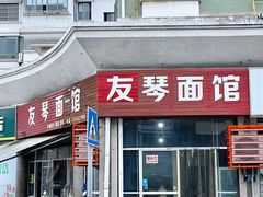 门面-友琴面馆(东白溪公寓店)