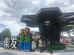 -北戴河集发农业梦想王国