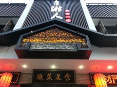 -自游人·美食一楼·地道徽菜(三十年名店)