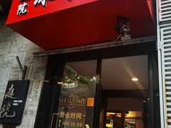 -毛辣果·贵州红酸汤牛肉火锅(西单店)