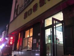 -满口香饭店