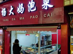 -杨大妈泡菜(园西路店)