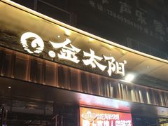 -金太阳海鲜烧烤·本地人餐厅(星海公园店)