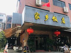 门面-家乡饭店(里仁洞店)