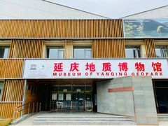 -延庆地质公园博物馆