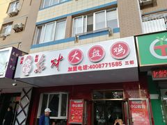 门面-东财大盘鸡(黑石礁店)