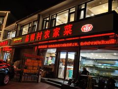 -品鲜村农家菜·阳澄湖大闸蟹(总店)